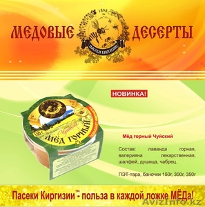 оптом мёд! поставки из Кыргызстана в Казахстан! - Изображение #3, Объявление #875425