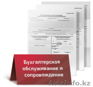 Бухгалтерские услуги, аутсорсинг Алмата - Изображение #5, Объявление #914965