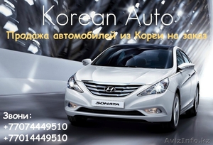Продажа автомобилей из Кореи  на заказ - Изображение #1, Объявление #911904