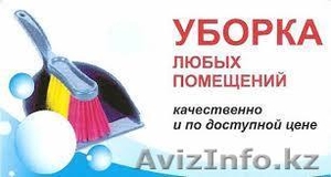 Профессиональная Уборка Квартир,  Домов,  Офисов,  Коттеджей   