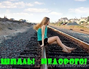 Шпалы НЕДОРОГО!