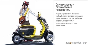 услуги скутер курьера - Изображение #1, Объявление #922313