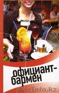 Обучение официанта бармена  - Изображение #1, Объявление #948982