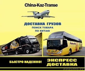 Логистическая компания China-Kaz-Transe - Изображение #1, Объявление #945251