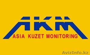 охранные системы Asia Kuzet Monitoring  - Изображение #1, Объявление #942356