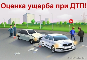 Независимая Оценка Ущерба Авто после ДТП! - Изображение #1, Объявление #941351