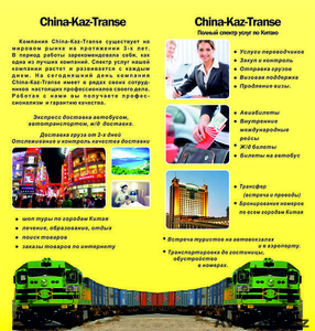 Логистическая компания China-Kaz-Transe - Изображение #3, Объявление #945251