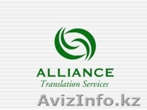 Бюро переводов "Alliance Translation Services\" - Изображение #1, Объявление #941166