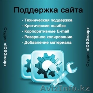 Поддержка сайта в Алматы - Изображение #1, Объявление #951625