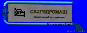 Сахгидромаш,насосы и комплектующие - Изображение #1, Объявление #956161