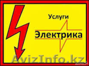 Электрик на дом в Алматы - Изображение #1, Объявление #956275