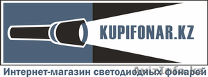 Современные светодиодные фонари - интернет-магазин KupiFonar_kz - Изображение #1, Объявление #965233