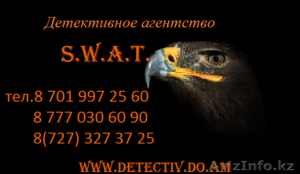 Частный детектив.  Частное детективное агентство S.W.A.T. - Изображение #1, Объявление #978817