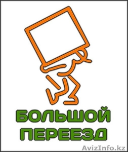 Переезд по Алматы, в Астану и в Россию. - Изображение #1, Объявление #982120