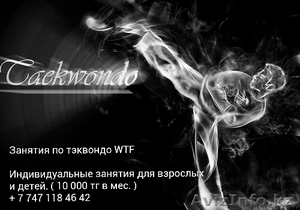 индивидуальное занятие по тэквондо WTF - Изображение #1, Объявление #970439