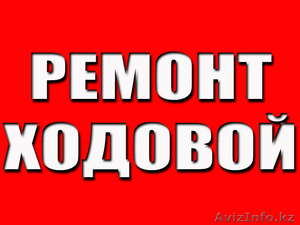 ходовая часть: ремонт и обслуживание - Изображение #1, Объявление #978467