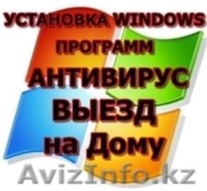 Переустановка Windows в алматы с ваездом на дому - Изображение #1, Объявление #983610
