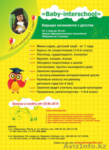 Подготовка к школе на казахском  русском языках с углубленыым английским - Изображение #1, Объявление #996383