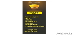 Круглосуточное такси «EVOLUTION» - Изображение #1, Объявление #993642