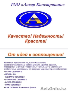 ТОО "АнсарКонстракшн" оптовая продажа отделочных материалов. - Изображение #1, Объявление #985606