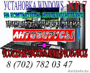 Переустановка Windows 7.XP программы,антивирусник.Цена 5000тыс. Запись фильмов,и - Изображение #1, Объявление #1008262