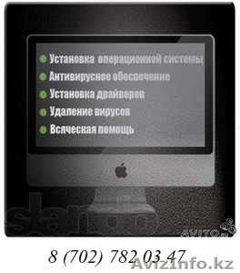 Профессионалы с многолетним опытом по настройке новых компьютеров, ноутбуков, не - Изображение #1, Объявление #1008803