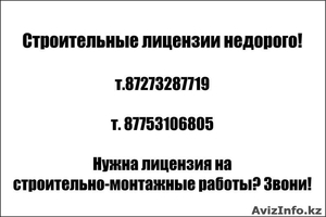 Строительная лицензия в Алматы и по Казахстану!  - Изображение #1, Объявление #1014411