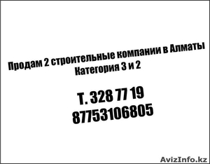 Продам 2 строительные компании в Алматы Категория 3 и 2  - Изображение #1, Объявление #1014414