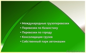 Грузоперевозки своим автотранспортом - Изображение #1, Объявление #1013015