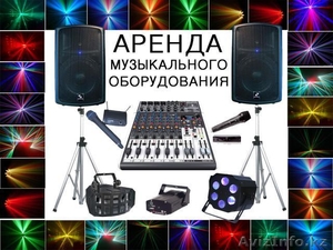 Музыкальное оборудование в аренду, прокат в Алматы - Изображение #1, Объявление #1027101