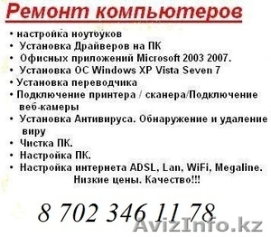 Проблемы с компьютером или ноутбуком звоните! Ремонт,настройка,пайка компьютеров - Изображение #1, Объявление #1014658