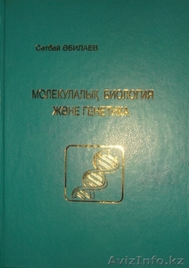 учебник \"Молекулалық биология және генетика\" - Изображение #1, Объявление #1017573