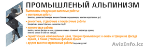 Промышленный альпинизм,Высотные работы,Верхолазные работы - Изображение #1, Объявление #1017136