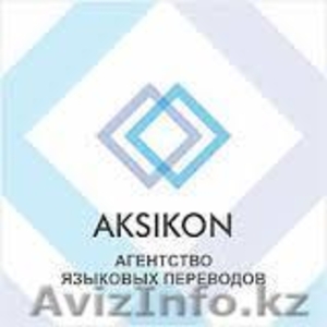 Бюро переводов Алматы ТОО AKSIKON - Изображение #1, Объявление #1016032