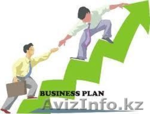 Разработка бизнес-плана,ТЭО, маркетинговый анализ в Алматы - Изображение #4, Объявление #1002320