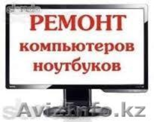  Ремонт компьютеров: Ремонт компьютеров: - Изображение #1, Объявление #1017047