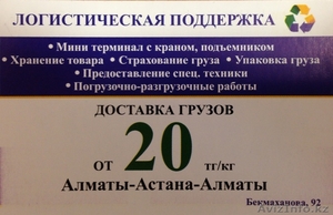 Доставка грузов от 20тг/кг. Алматы-Астана-Алматы - Изображение #1, Объявление #1028657