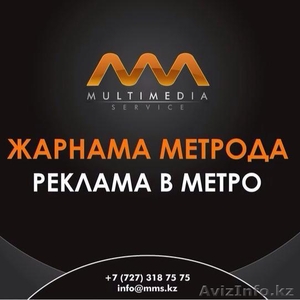 Реклама в метро Алматы - Изображение #1, Объявление #1022428