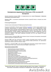 Абонентское обслуживание организаций. ИТ-Аутсорсинг в Алматы. - Изображение #2, Объявление #564293