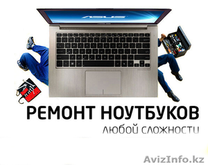 Ремонт Ноутбуков в Алматы Выезд Бесплатно - Изображение #1, Объявление #1029912