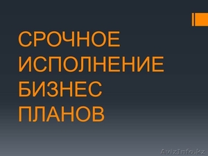 Срочное исполнение Бизнес Плана