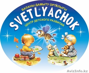 Детский образовательный центр Svetlyachok - Изображение #1, Объявление #1028443