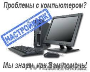 Качественное, профессиональное обслуживание вашего компьютера - Изображение #1, Объявление #1042195