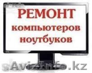 Ремонт компьютеров, установка/переустановка Windows, программ, настройка Интерне - Изображение #1, Объявление #1041341