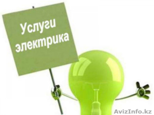 Услуги электрика в Алматы Ауэзовский район.. - Изображение #1, Объявление #1038165