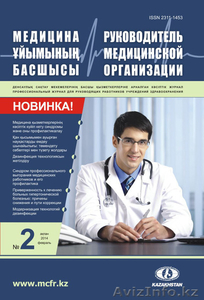 Журнал «Руководитель медицинской организации» - Изображение #1, Объявление #1036493