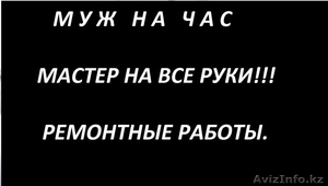 муж на час мастер на все руки - Изображение #3, Объявление #1058826