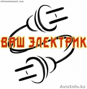 услуги электрика: установка люстры. розеток. - Изображение #1, Объявление #1058832