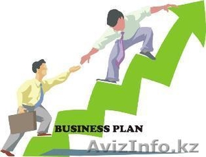 Составление Бизнес планов в Алмате - Изображение #10, Объявление #1063076
