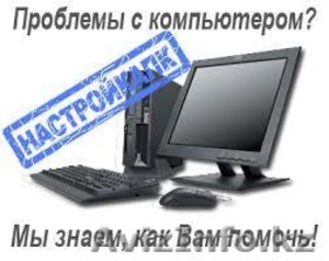 Ремонт  компьютеров  в  Алматы. Гарантия. Качество - Изображение #1, Объявление #1052093